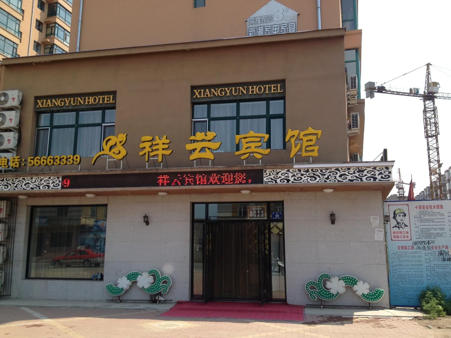 哈尔滨祥云宾馆