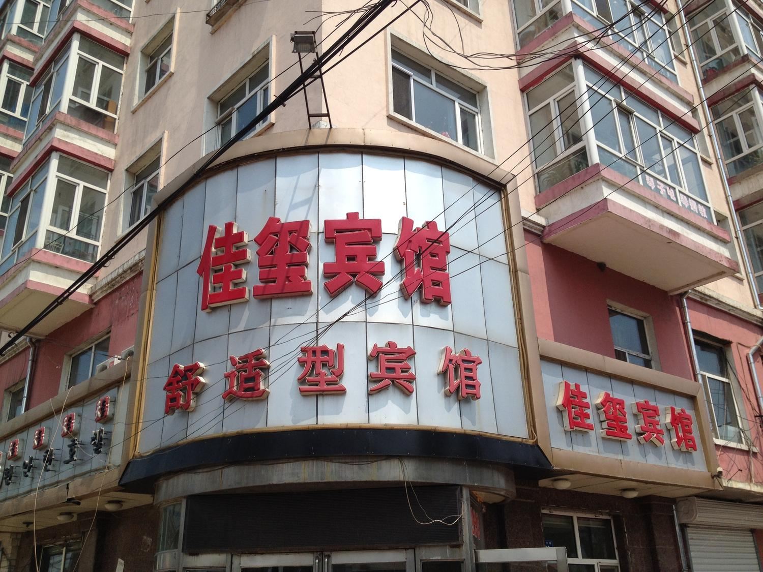 哈尔滨市佳玺宾馆