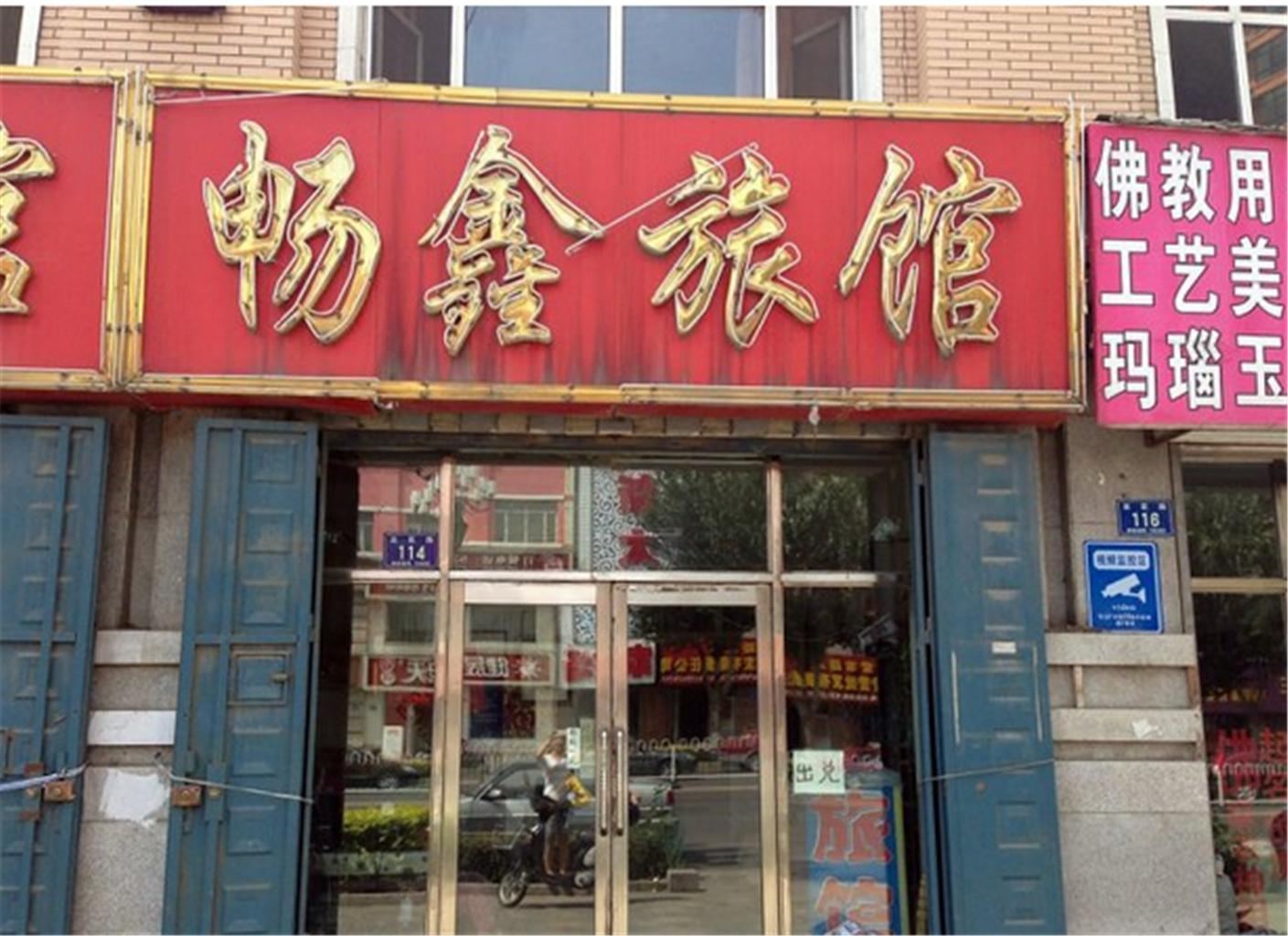 哈尔滨市畅鑫旅店