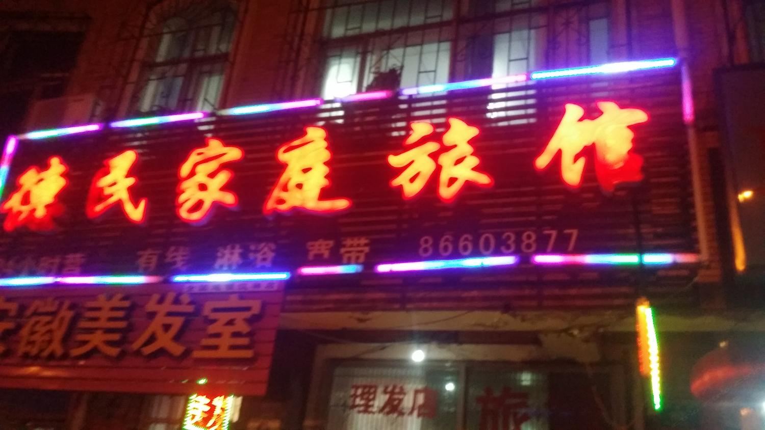 哈尔滨德民家庭旅馆