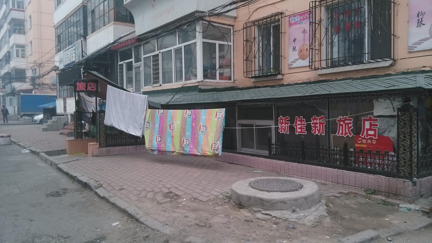 哈尔滨新佳新旅店