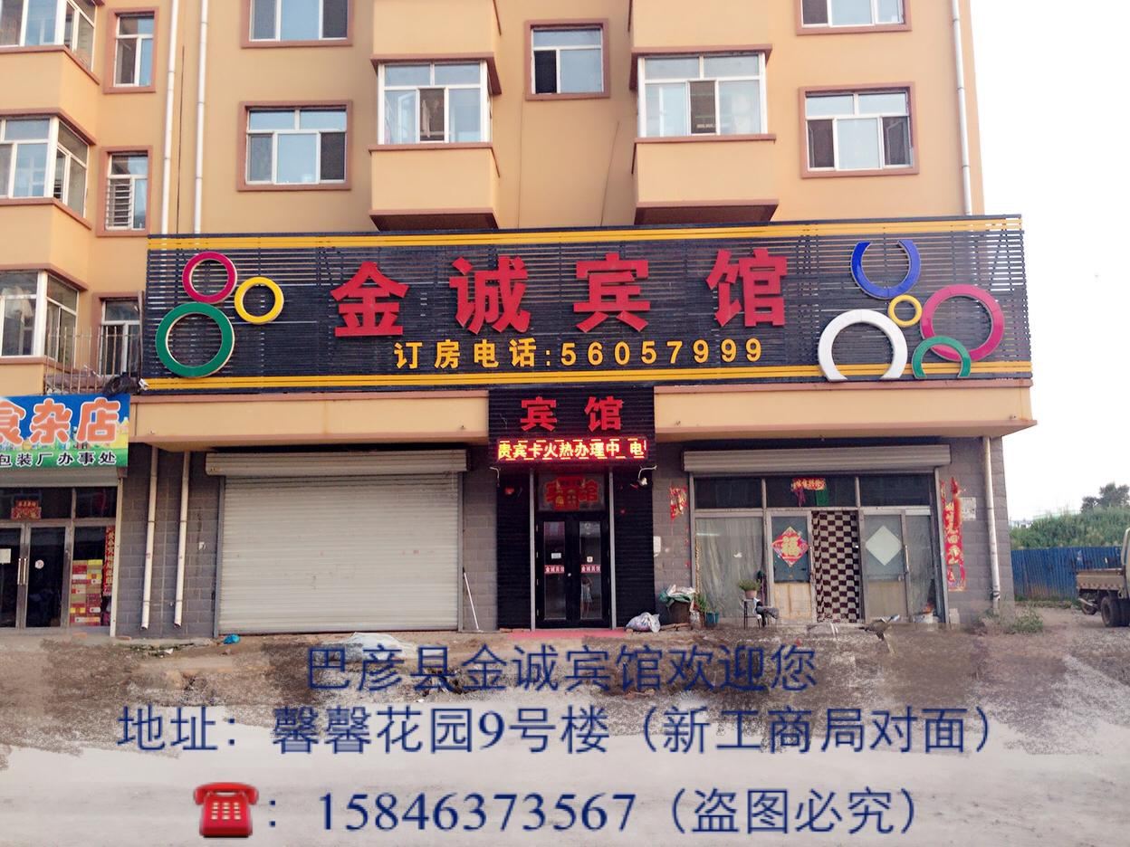 哈尔滨巴彦县金诚宾馆总店