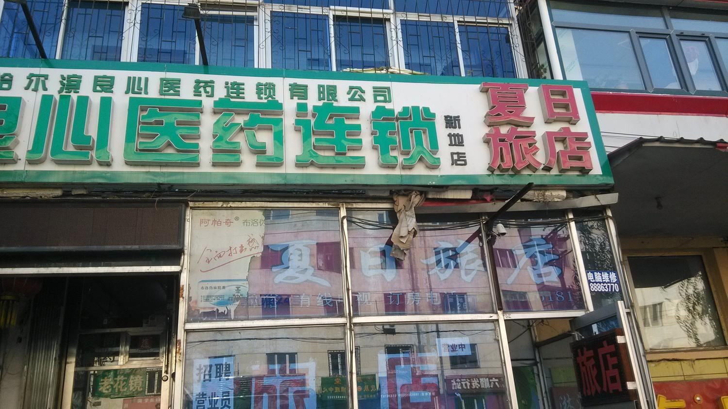 哈尔滨夏日旅店