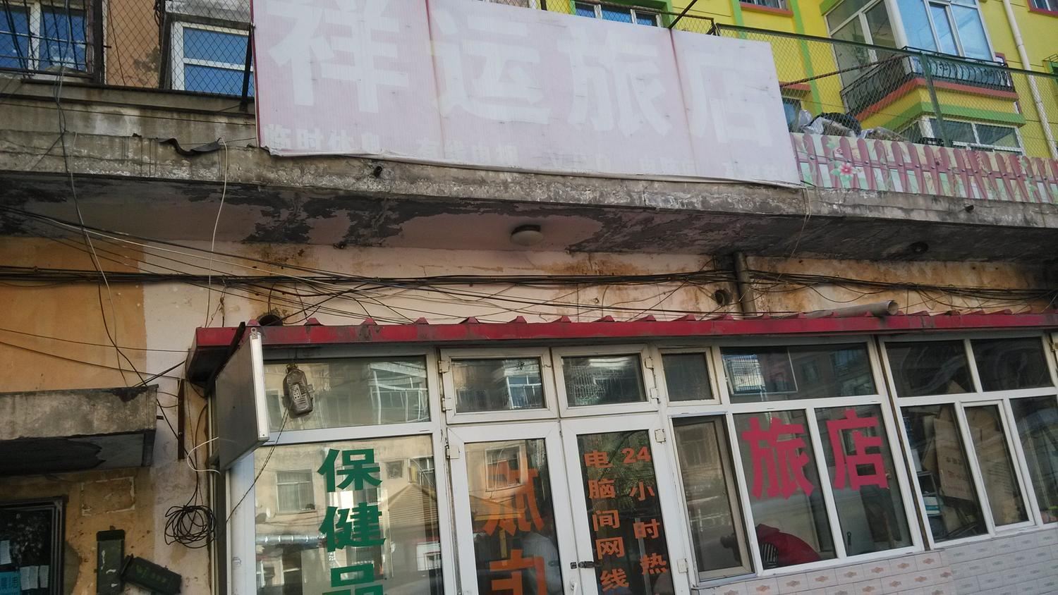 哈尔滨祥运旅店