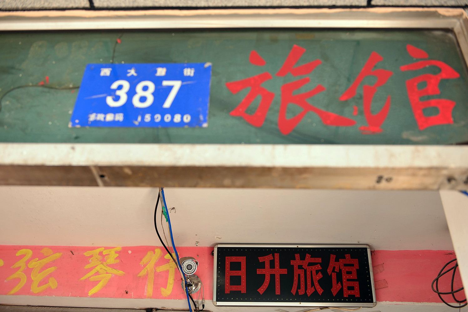 哈尔滨日升旅馆