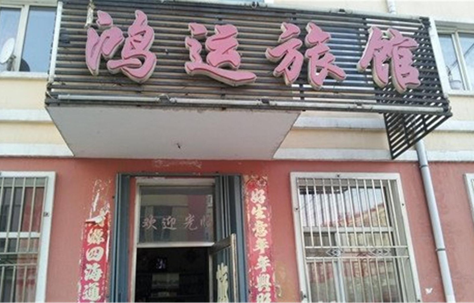 哈尔滨阿城区鸿运旅馆