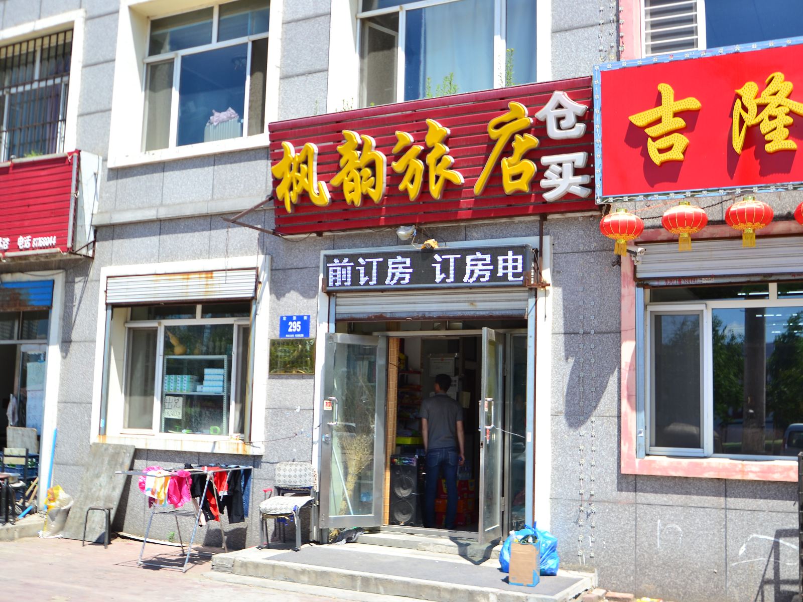 哈尔滨枫韵旅馆
