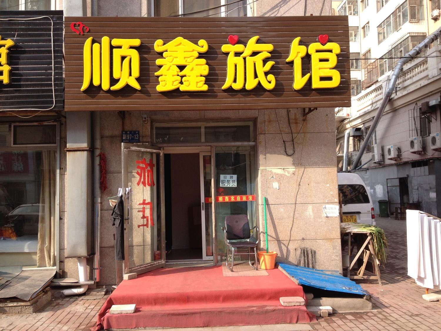 哈尔滨顺鑫旅馆