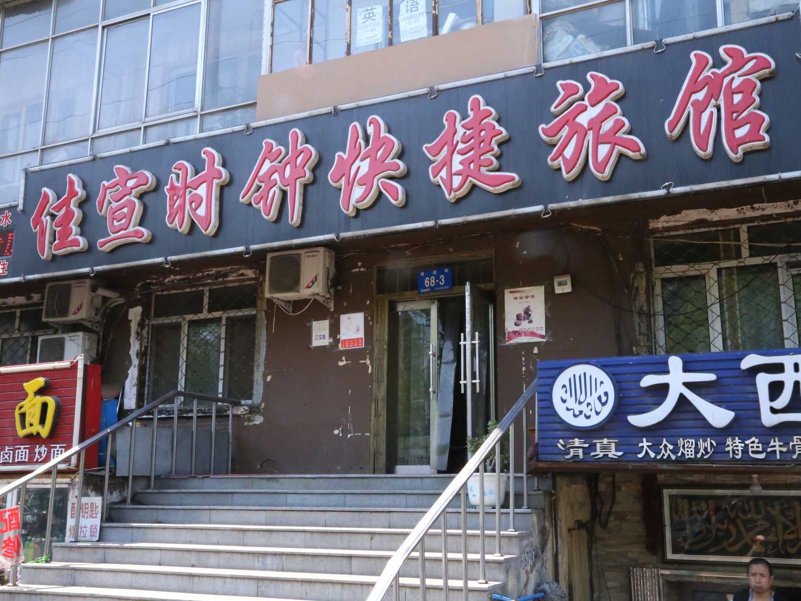 哈尔滨佳宣时钟快捷旅馆