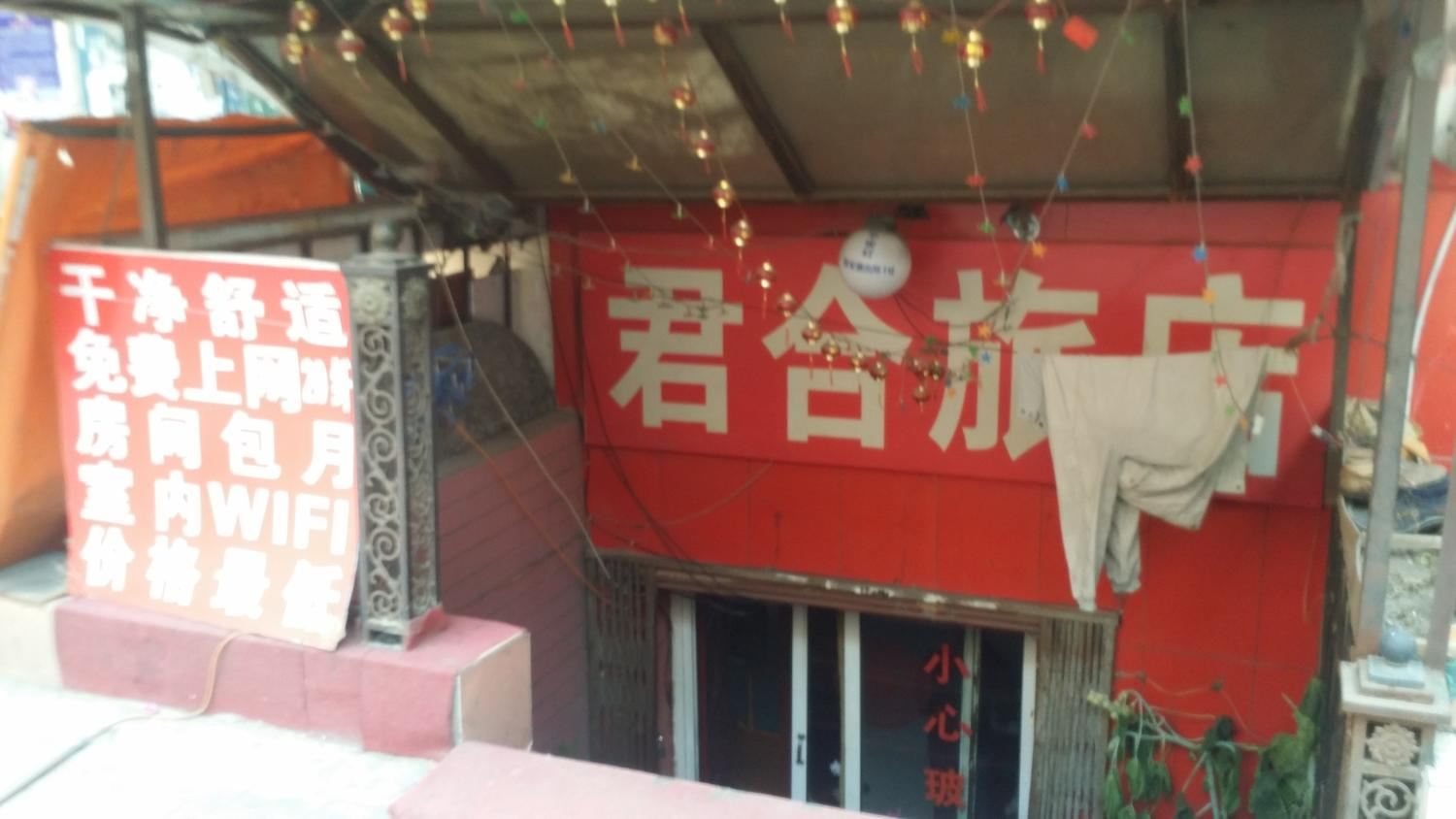 哈尔滨君合旅馆