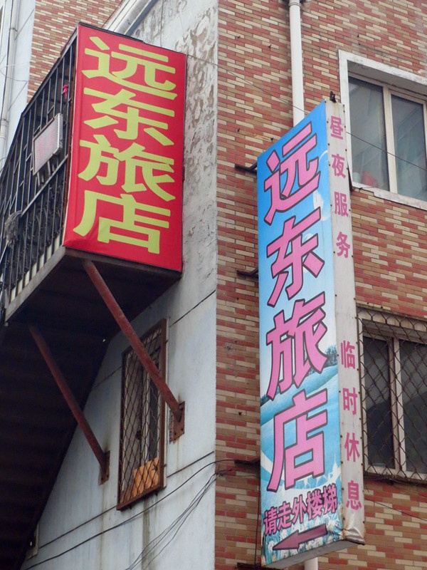 哈尔滨远东旅店
