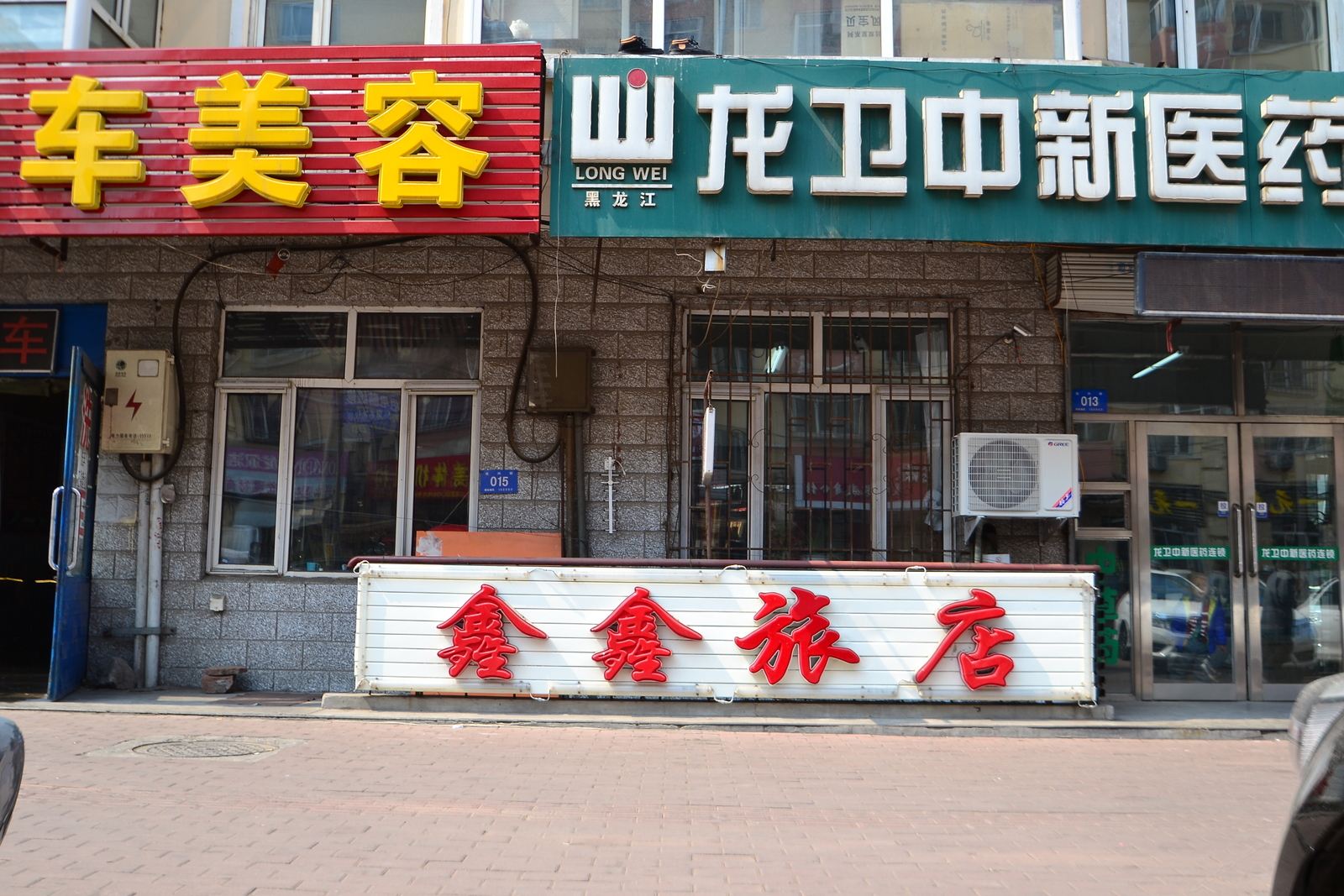 哈尔滨市鑫鑫旅店