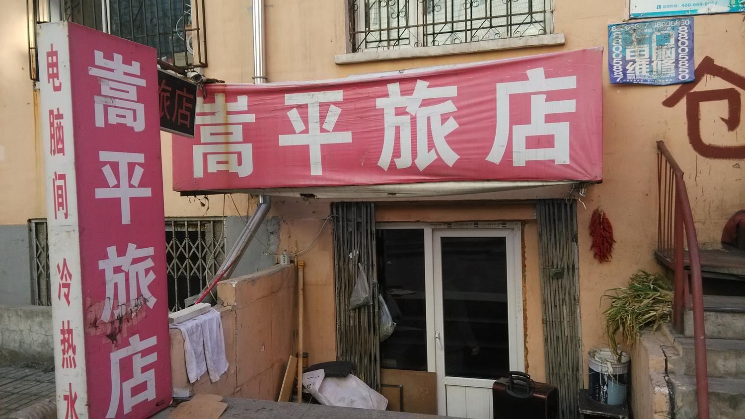 哈尔滨嵩平旅店