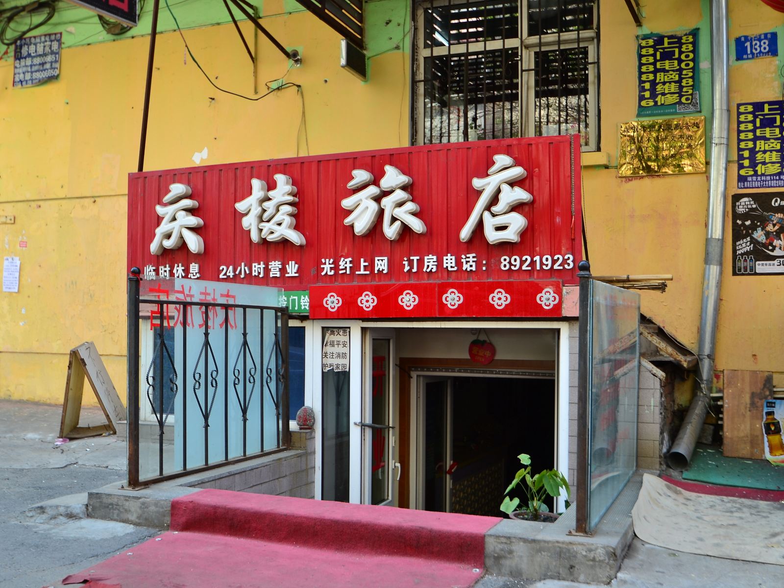 哈尔滨市庆棱旅馆