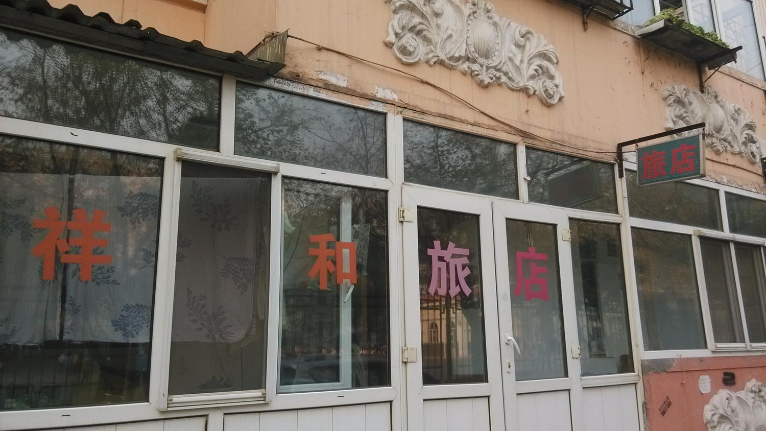 哈尔滨市祥和旅店