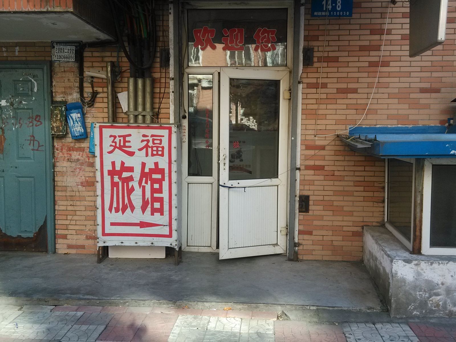 哈尔滨延福旅店