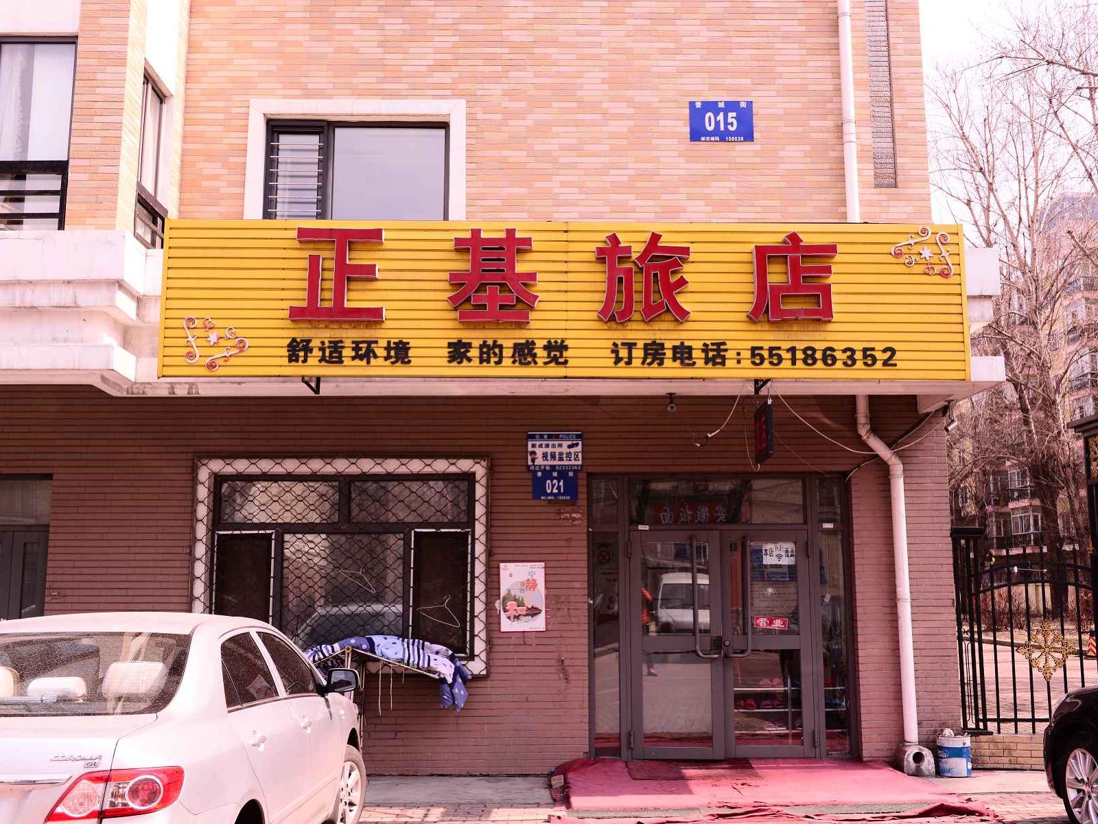 哈尔滨正基旅店