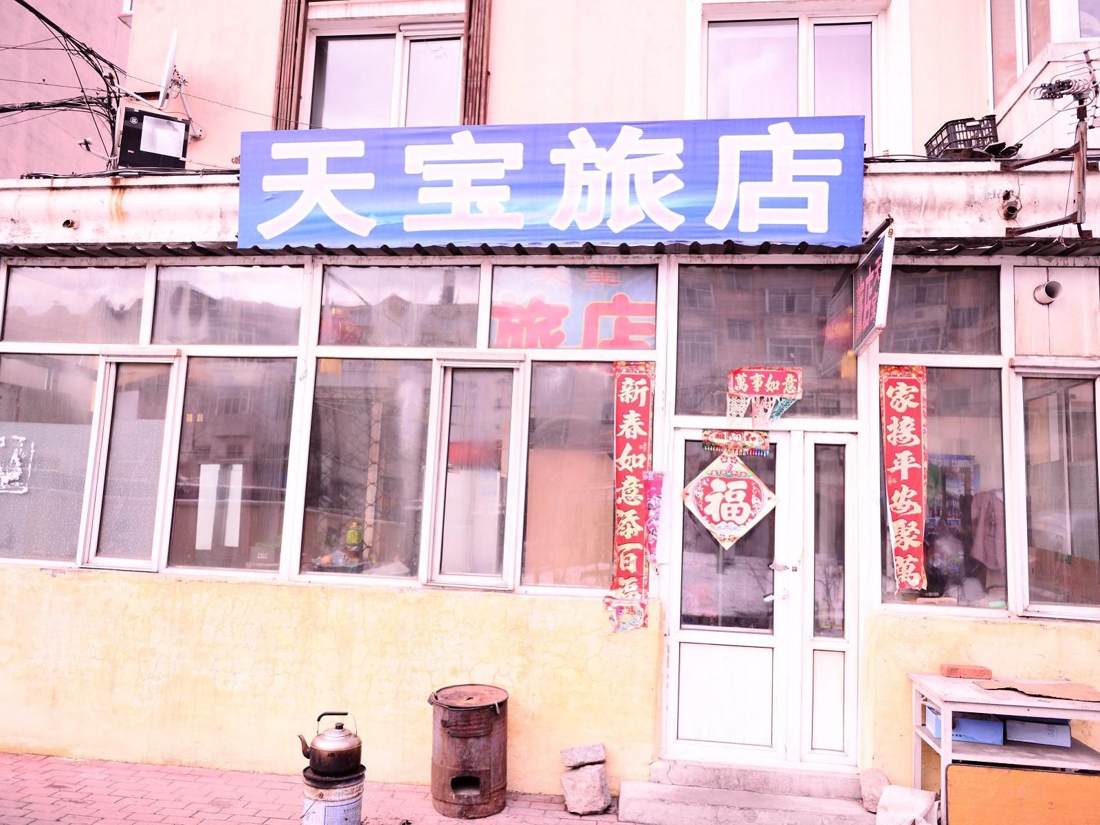 哈尔滨市天宝旅店
