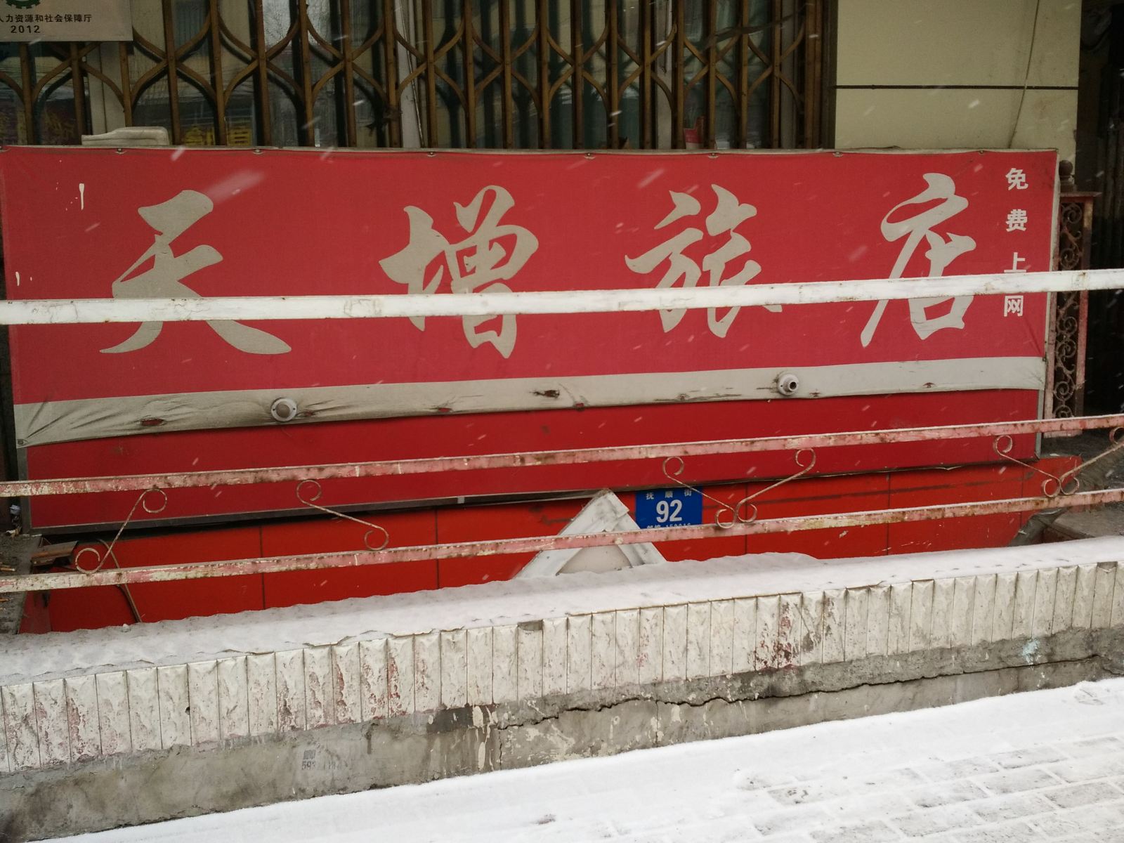 哈尔滨天增旅店
