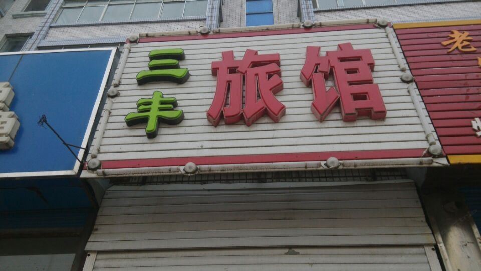哈尔滨三丰旅店