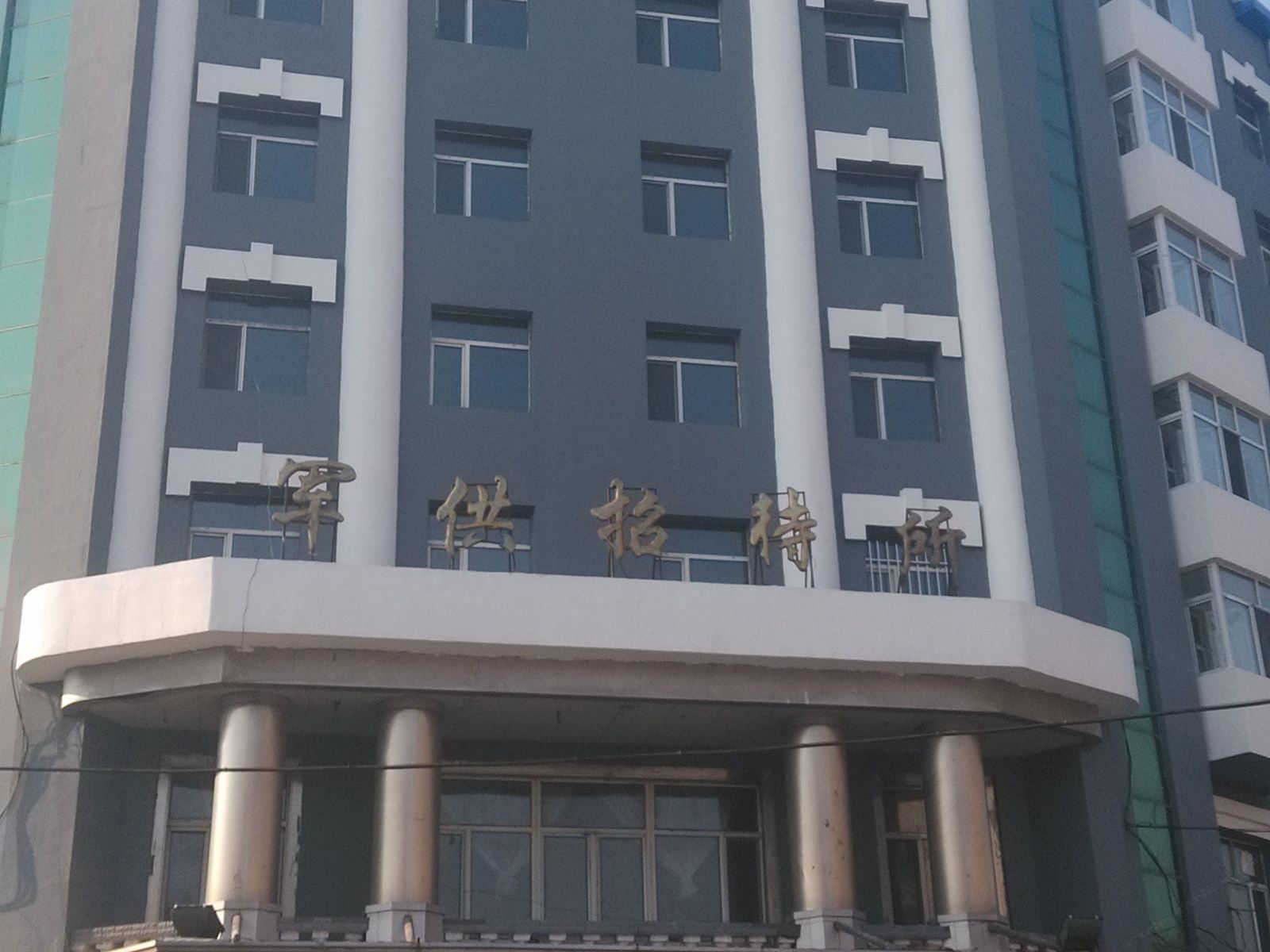 哈尔滨双城军供招待所