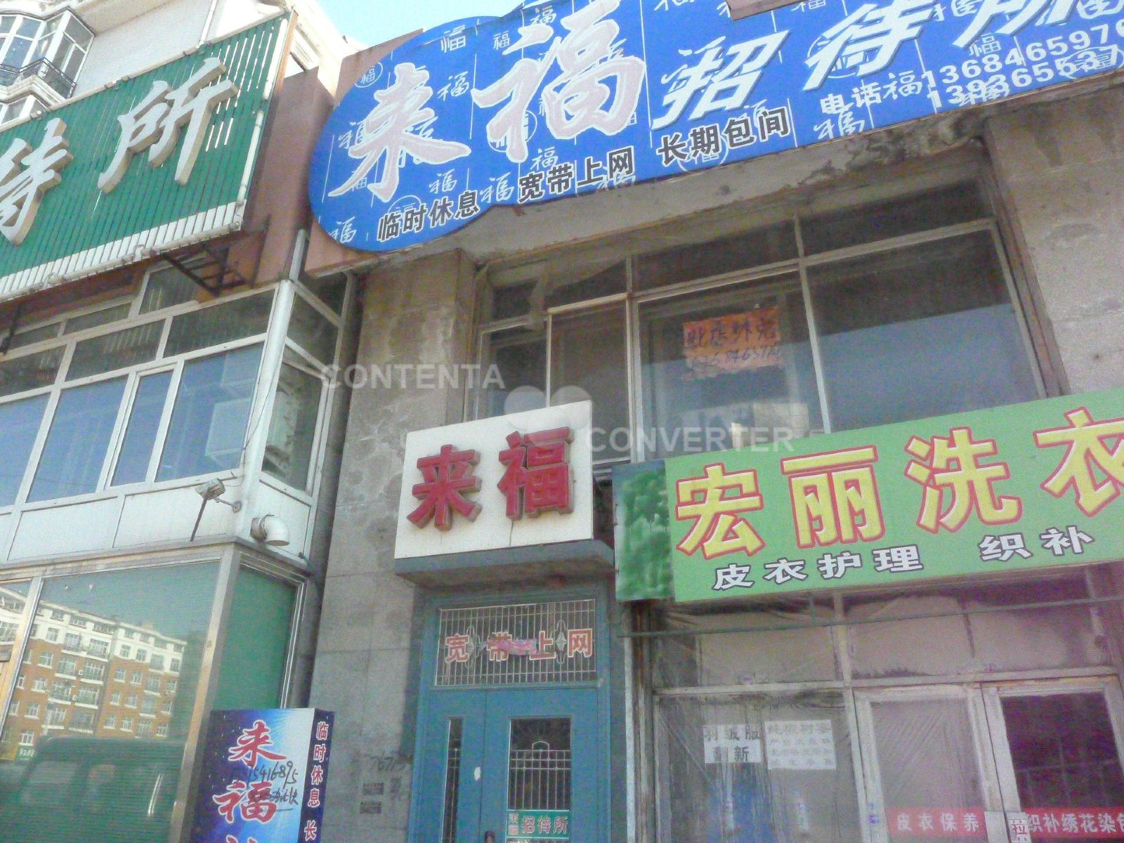 哈尔滨市来福招待所