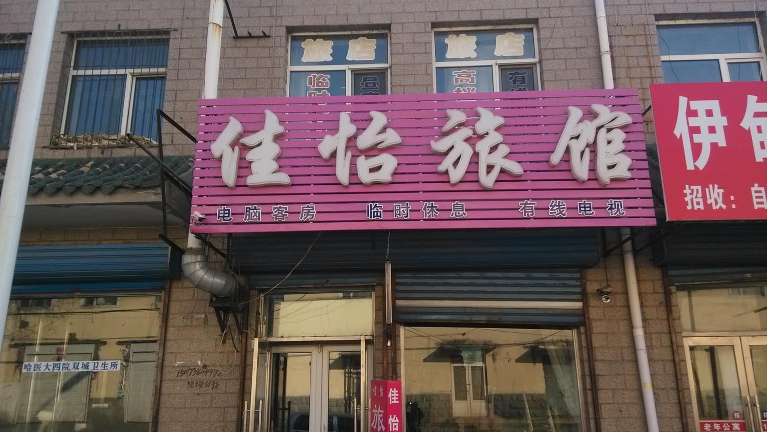 哈尔滨双城佳怡旅店