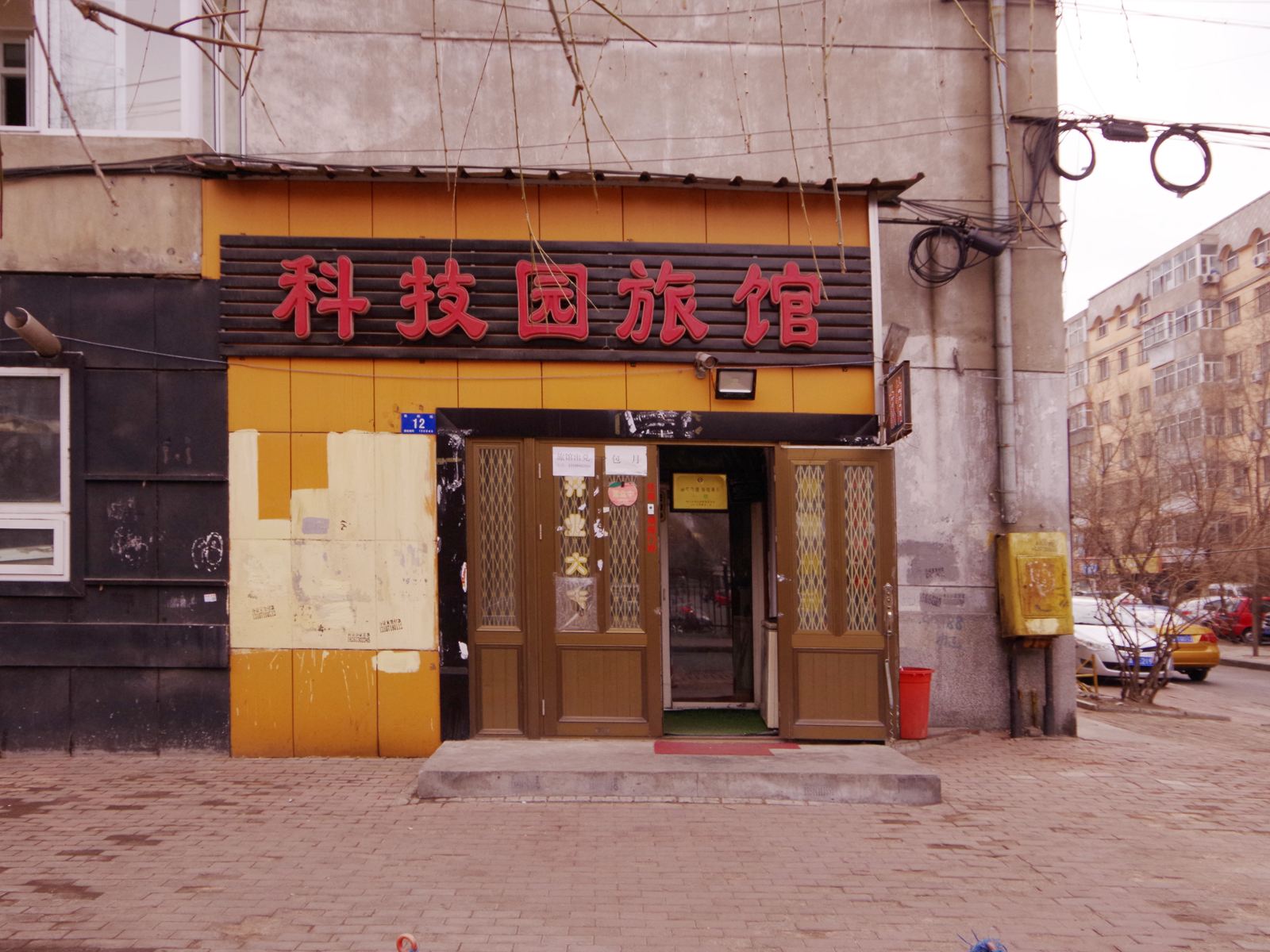 哈尔滨科技园旅馆