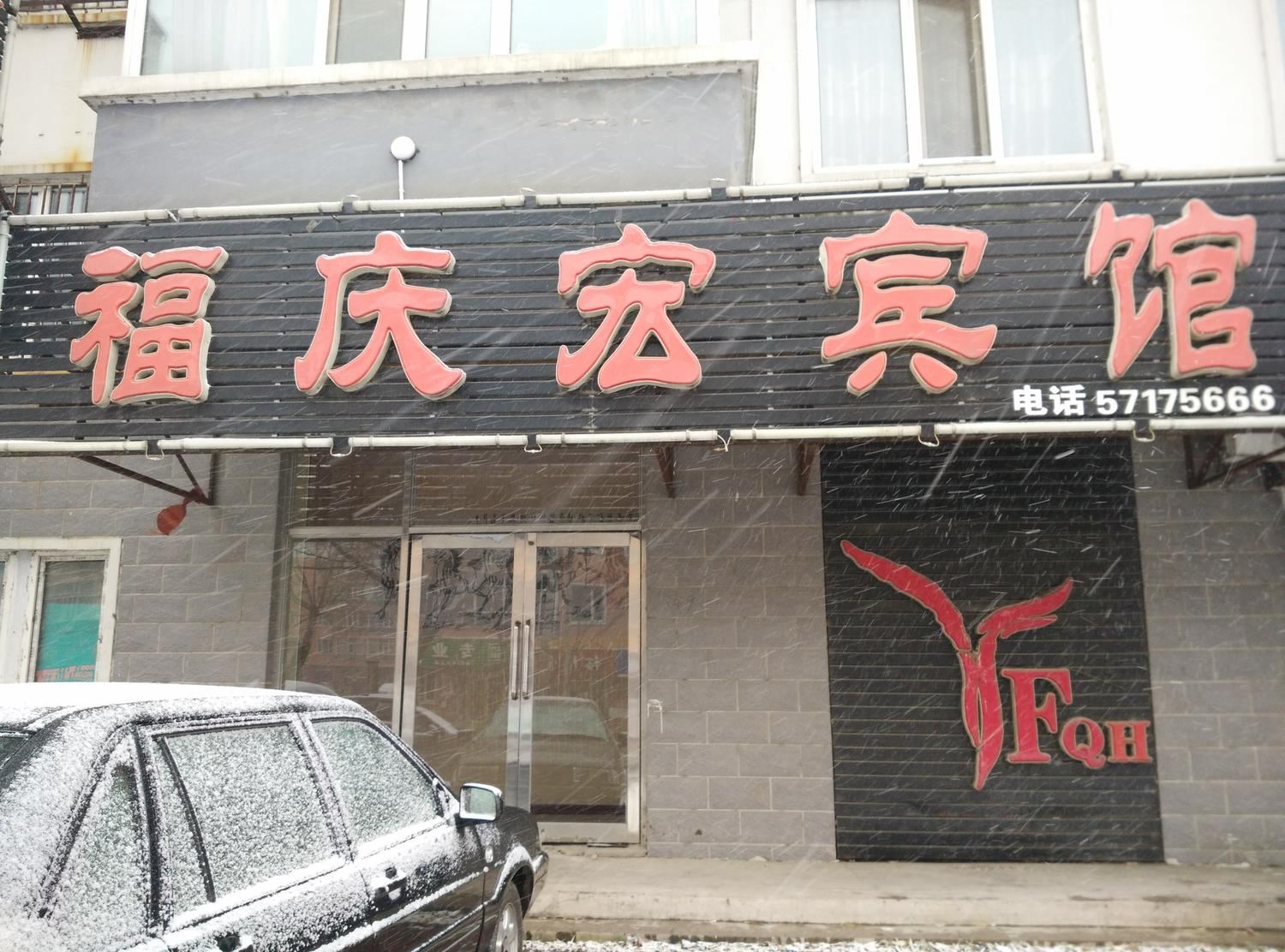 哈尔滨方正福庆宏宾馆