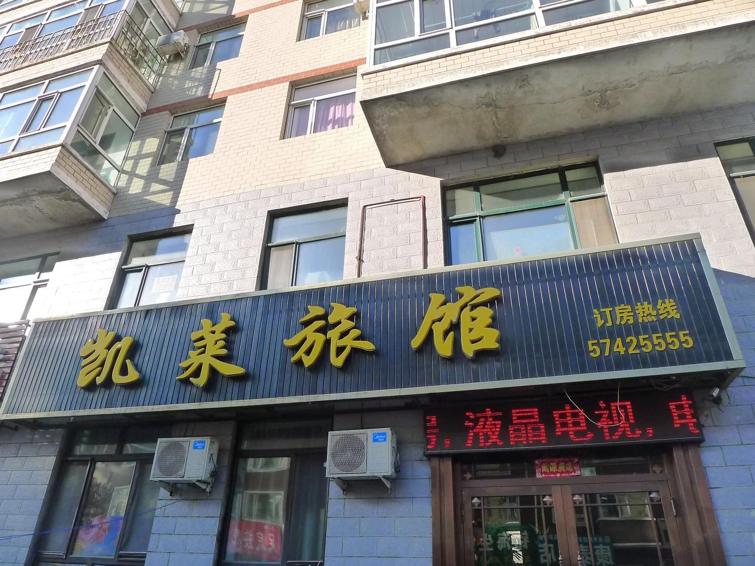 哈尔滨通河凯莱旅馆