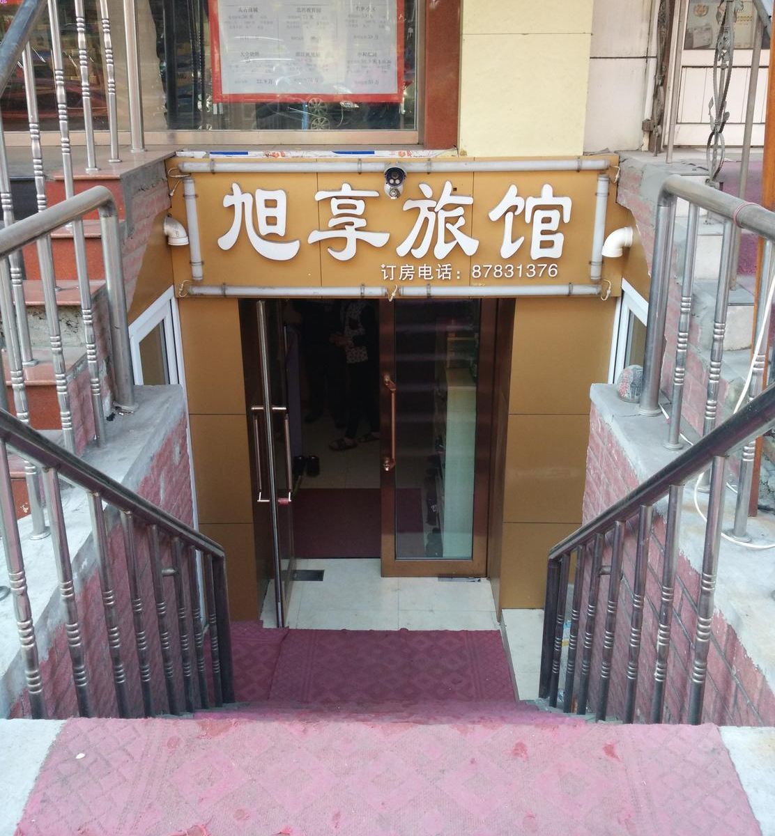 哈尔滨旭享旅馆