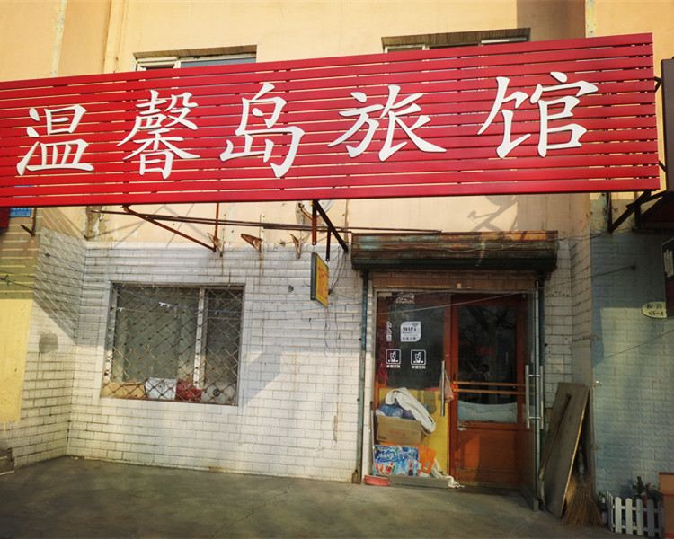 哈尔滨温馨岛旅馆