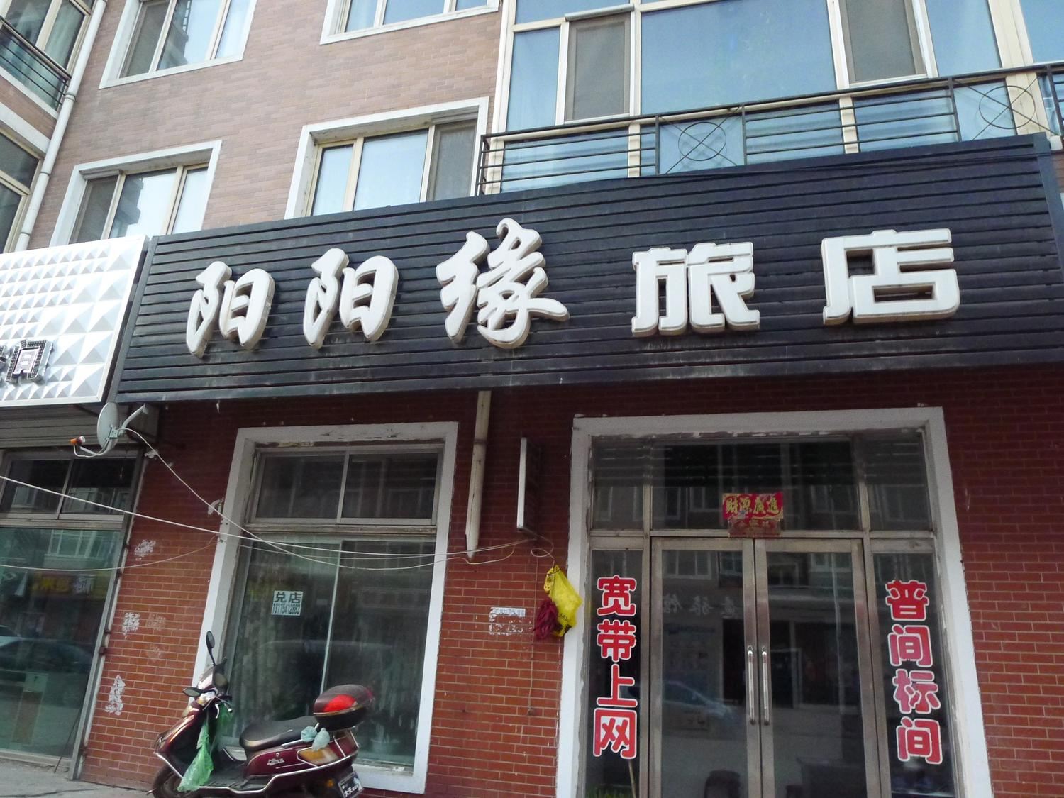 哈尔滨通河阳阳缘旅店