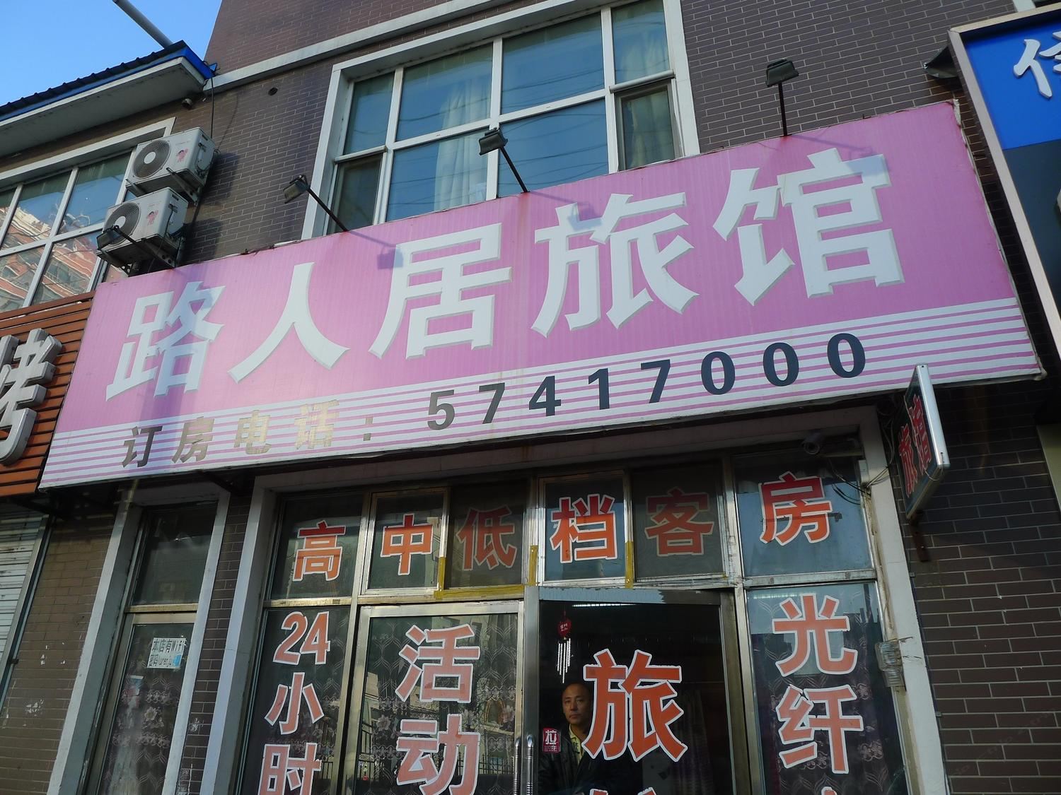 哈尔滨通河路人居旅馆