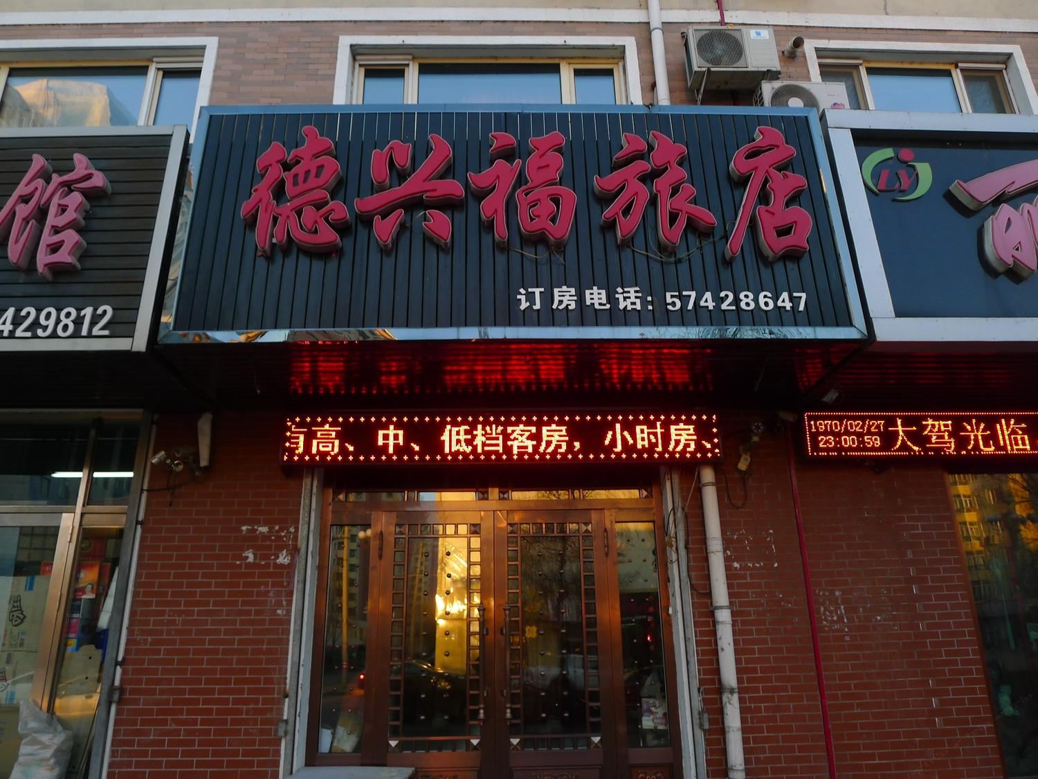哈尔滨通河德兴福旅店