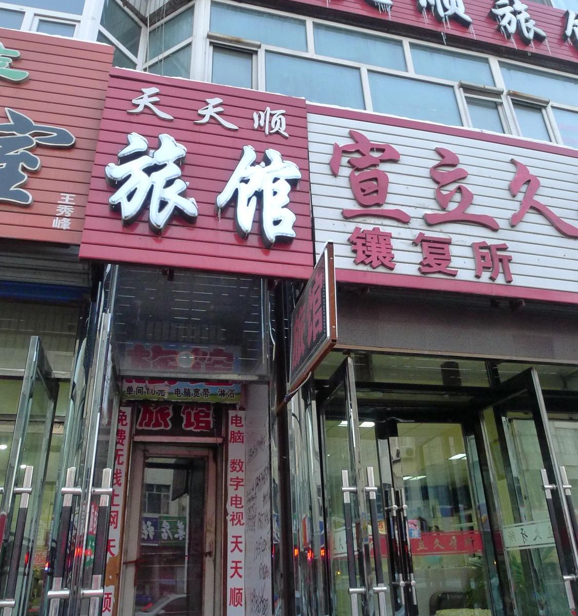 哈尔滨木兰天天顺旅店