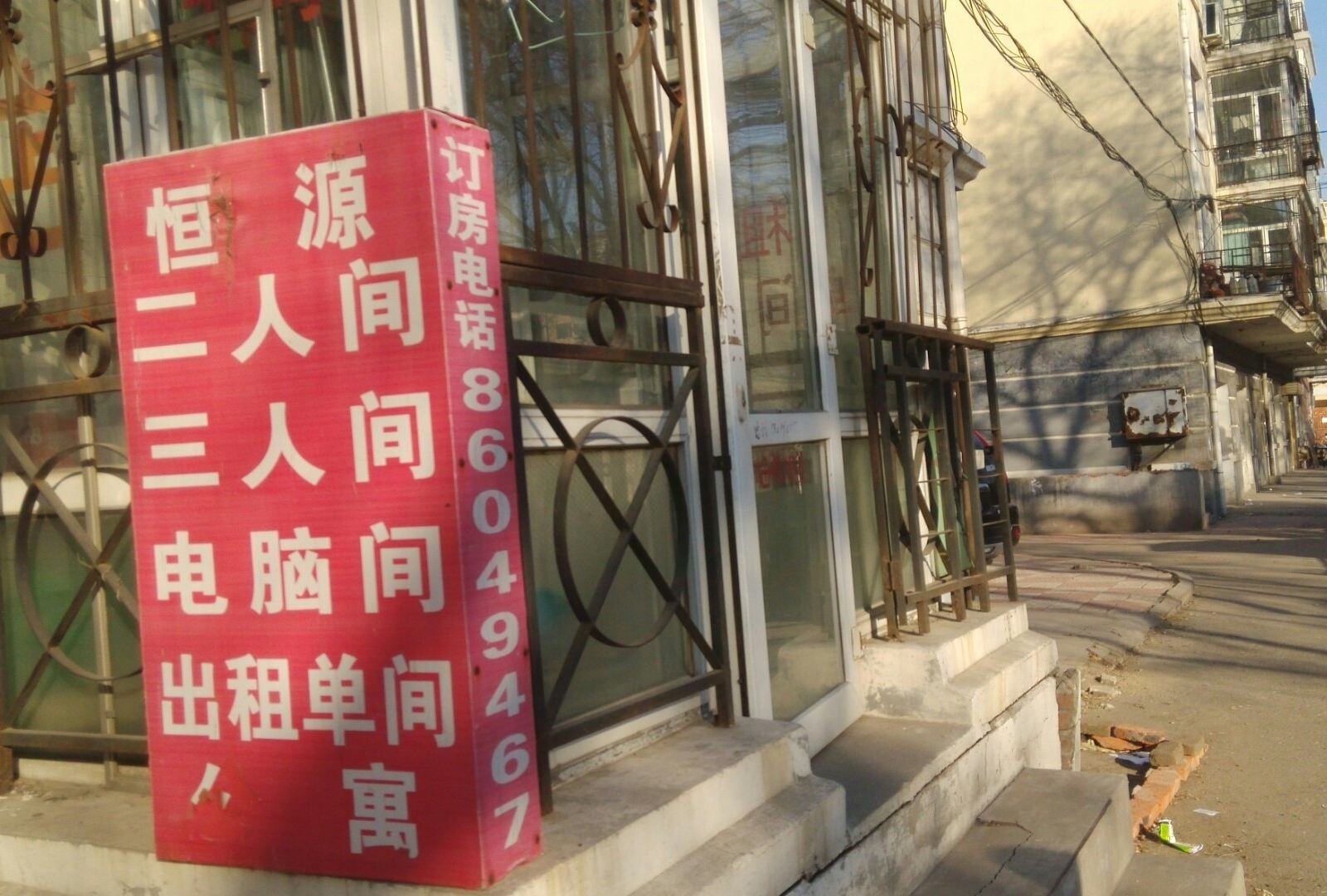 哈尔滨恒源旅店