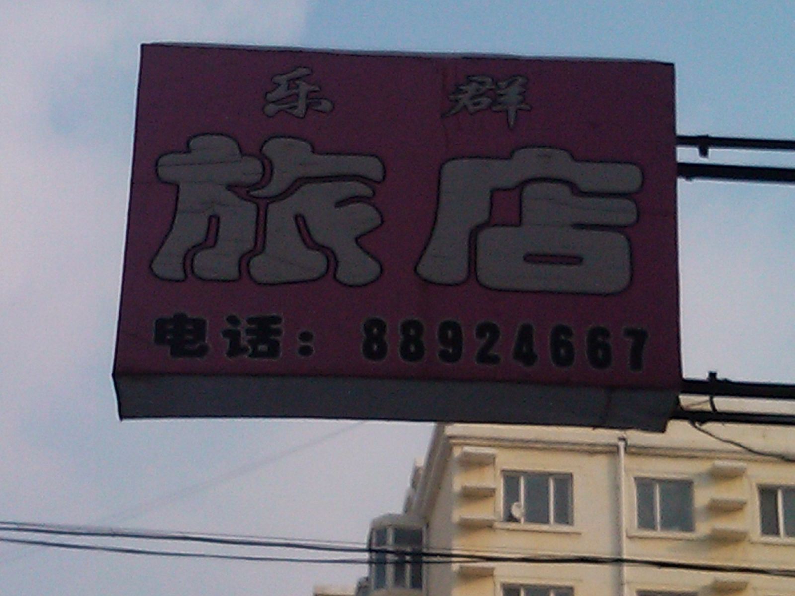 哈尔滨乐群旅店