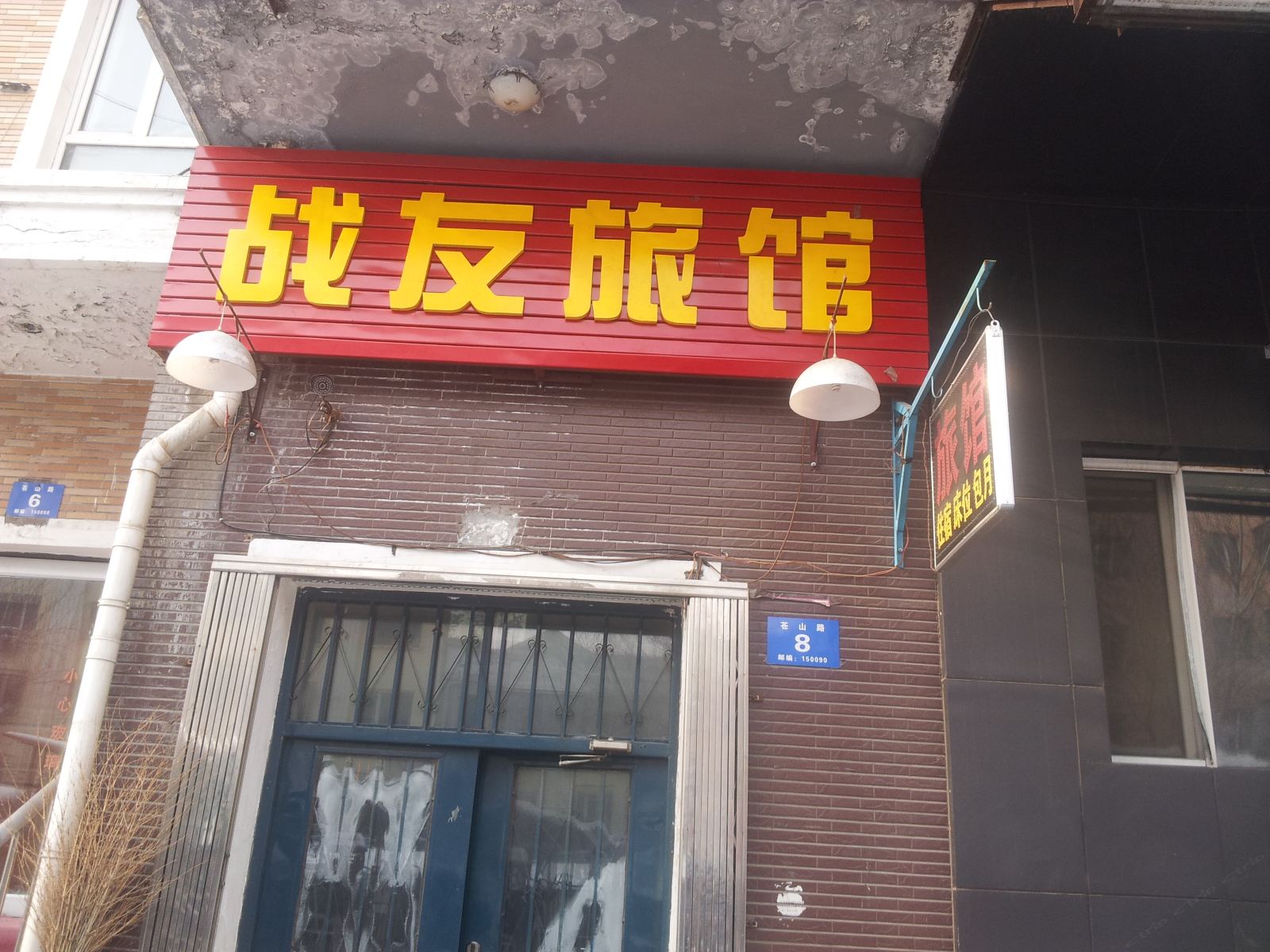 哈尔滨战友旅馆