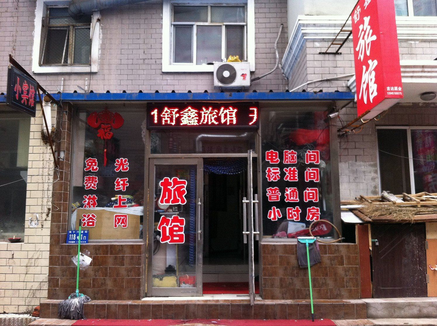 哈尔滨舒鑫旅店