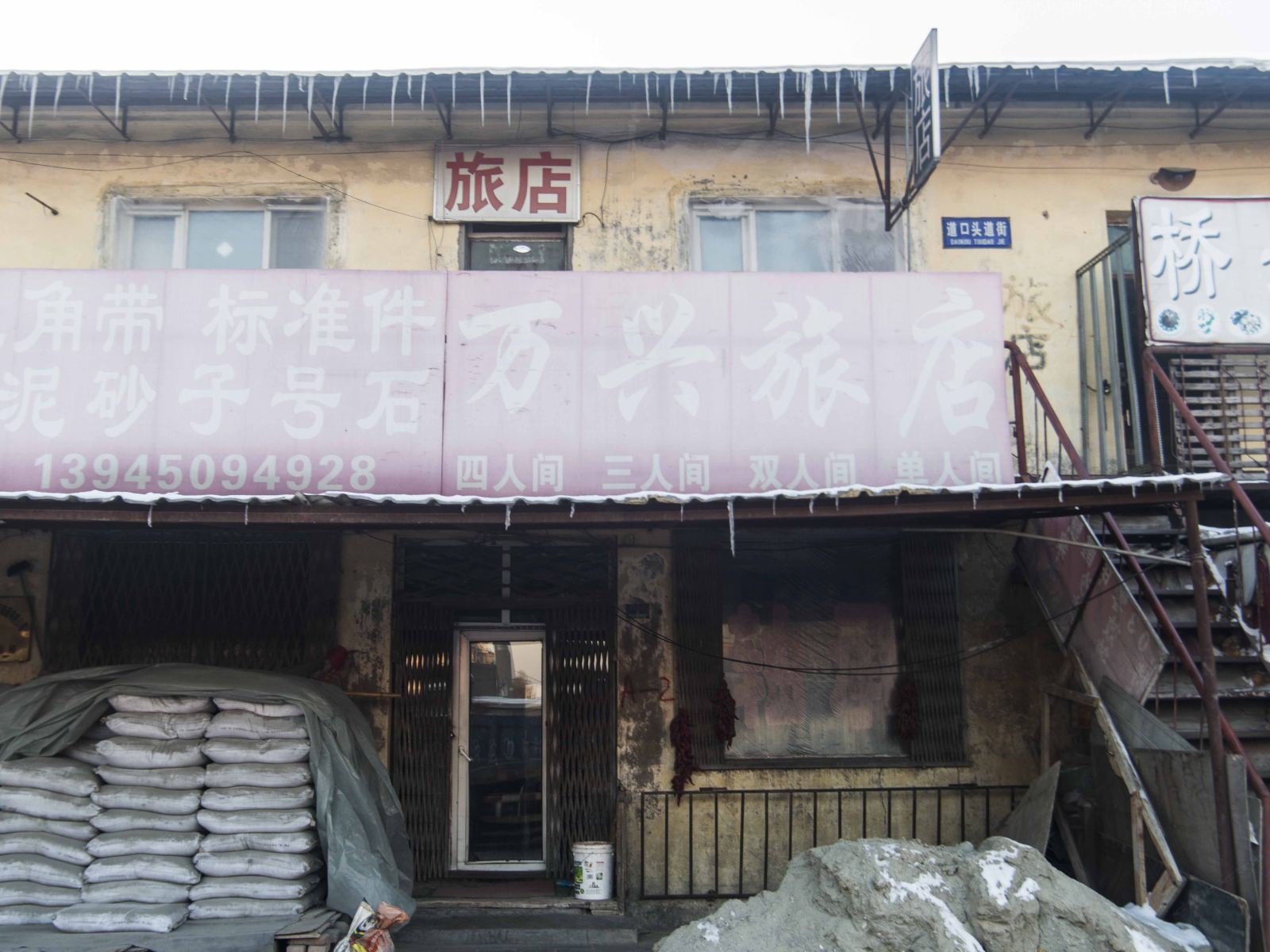 哈尔滨万兴旅馆