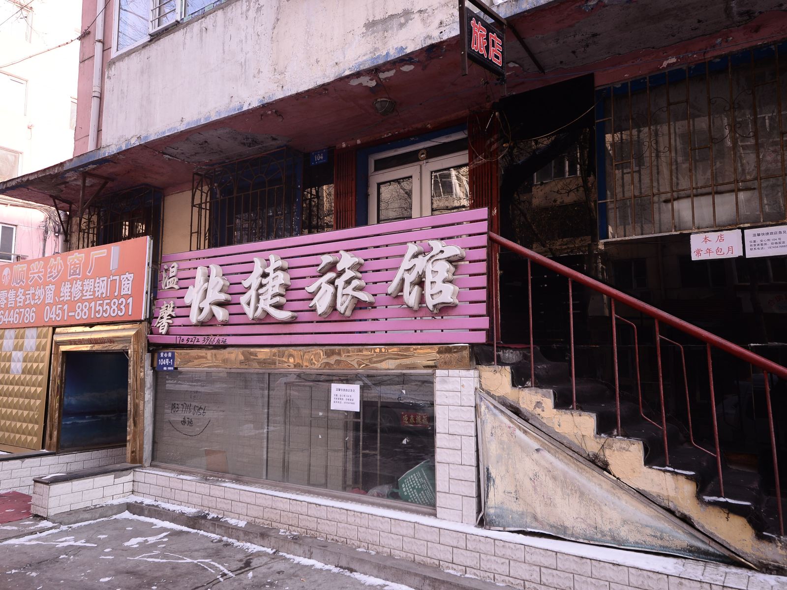 温馨快捷旅馆(哈尔滨安心街)