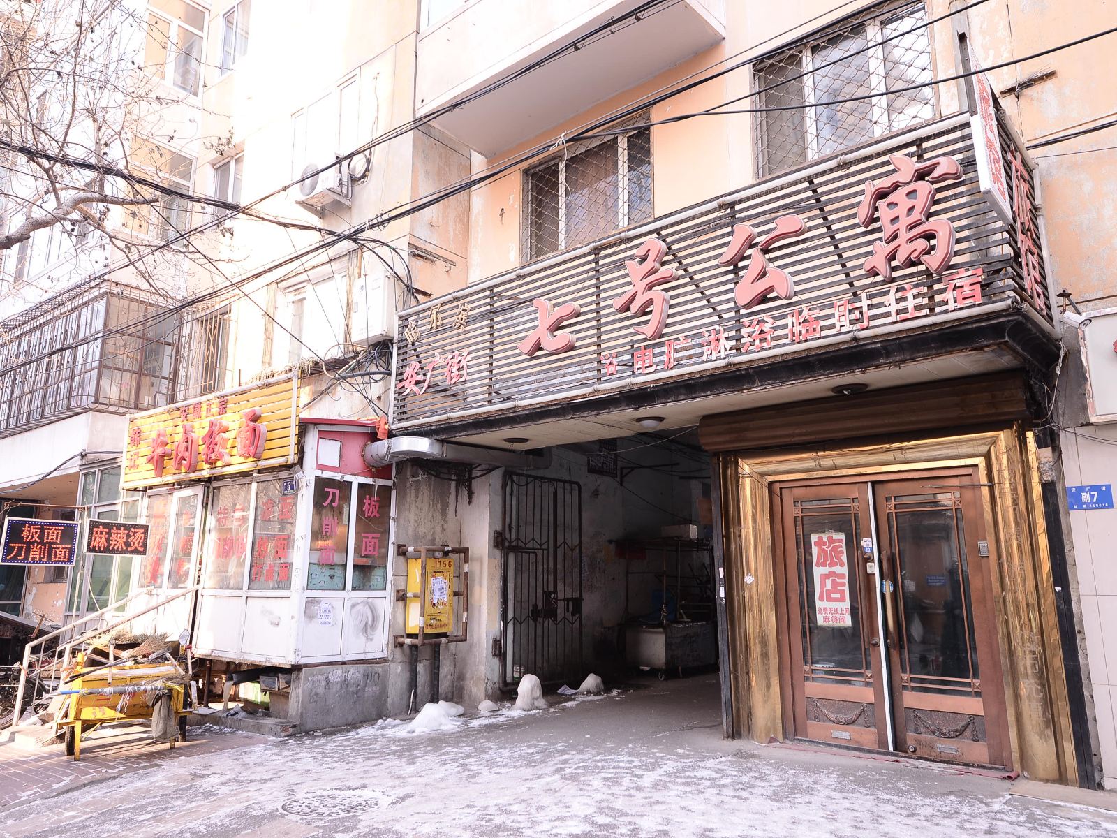 哈尔滨七号公寓