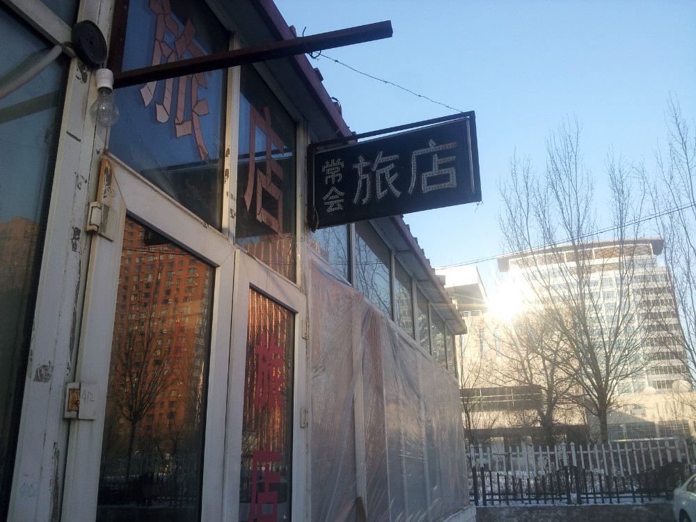 哈尔滨常会旅店