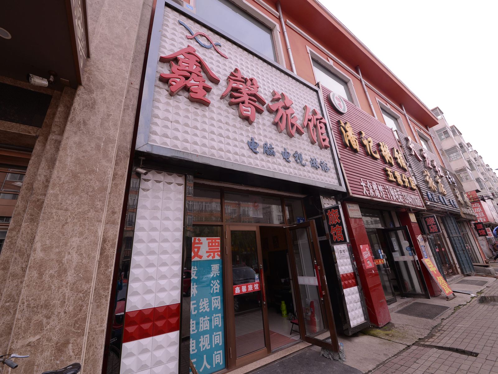 哈尔滨鑫馨旅店