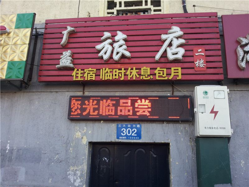 哈尔滨广益旅店