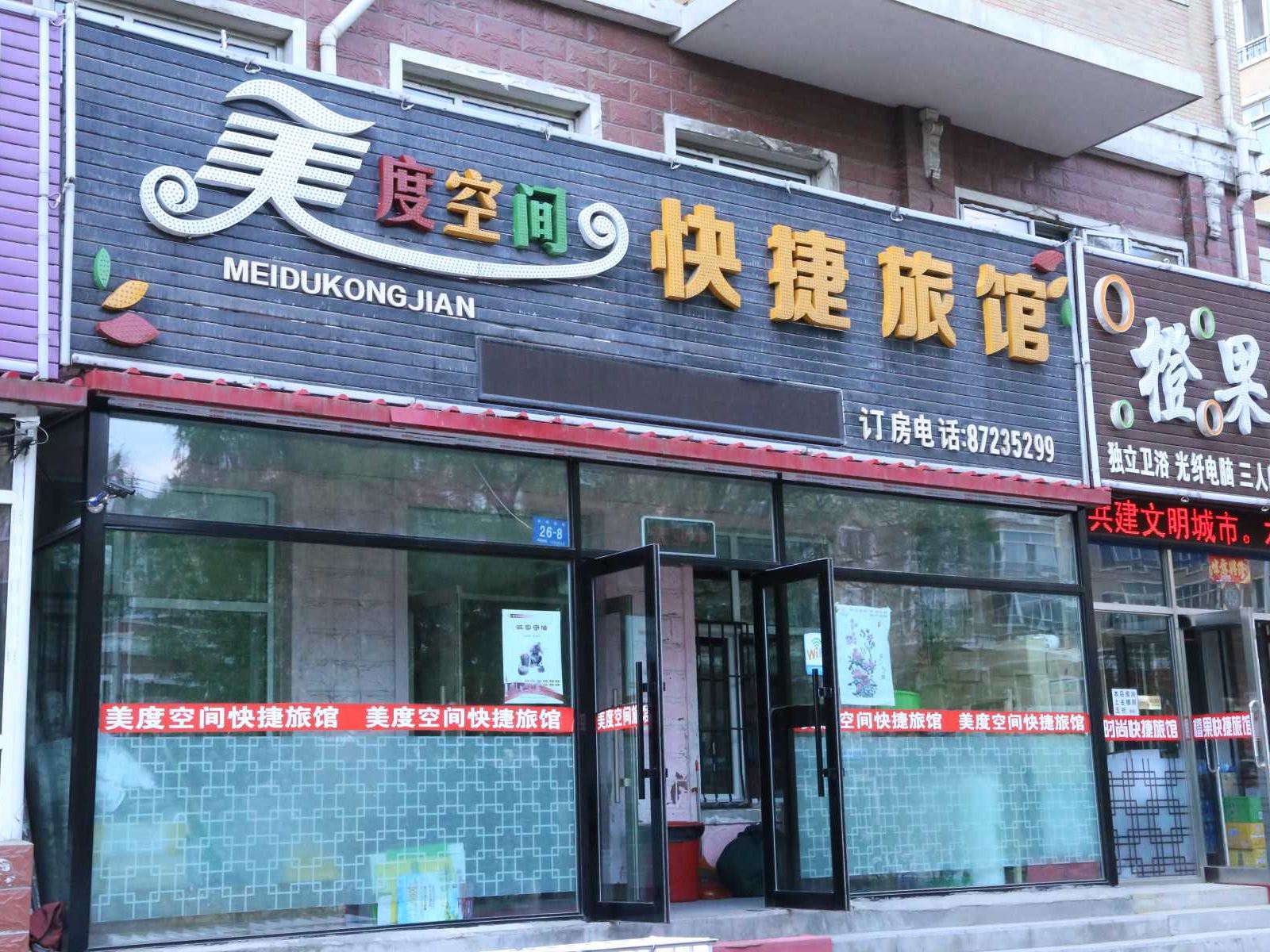 哈尔滨美度空间快捷旅馆