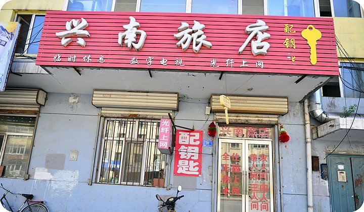 哈尔滨兴南旅店
