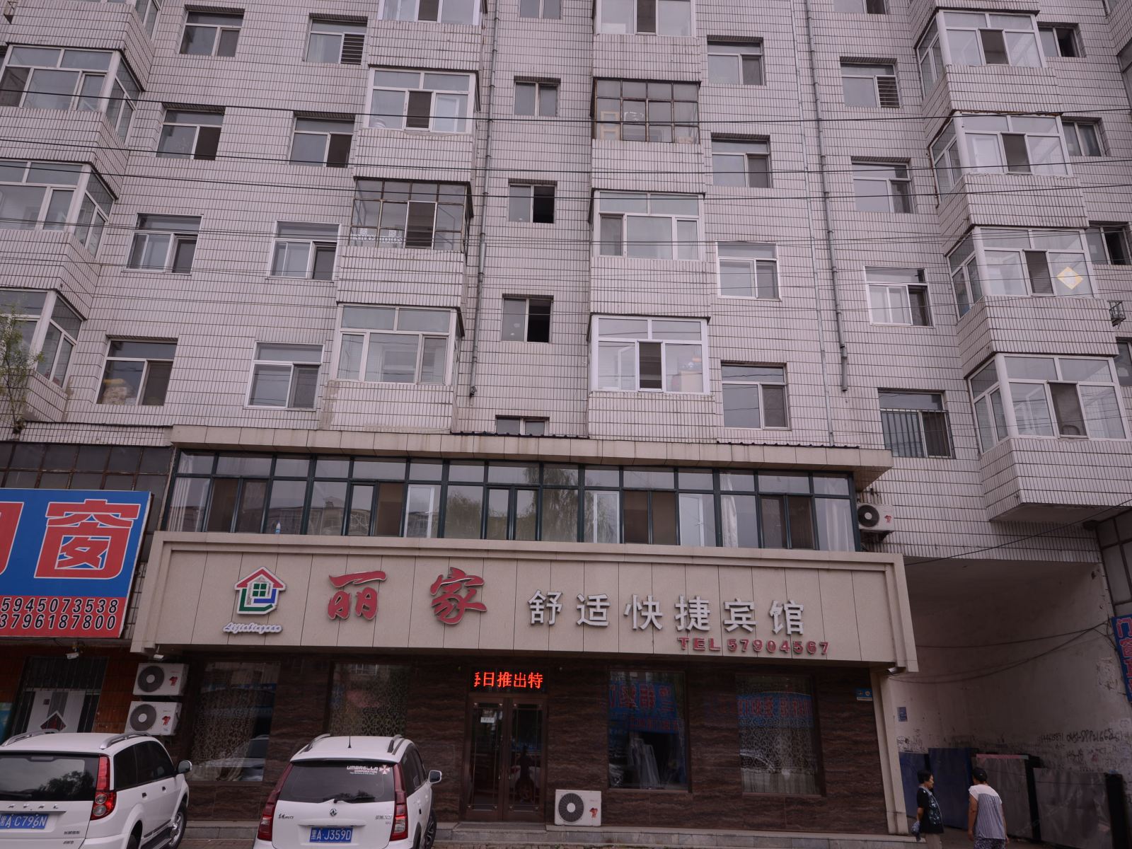 哈尔滨宾县丽家舒适快捷宾馆