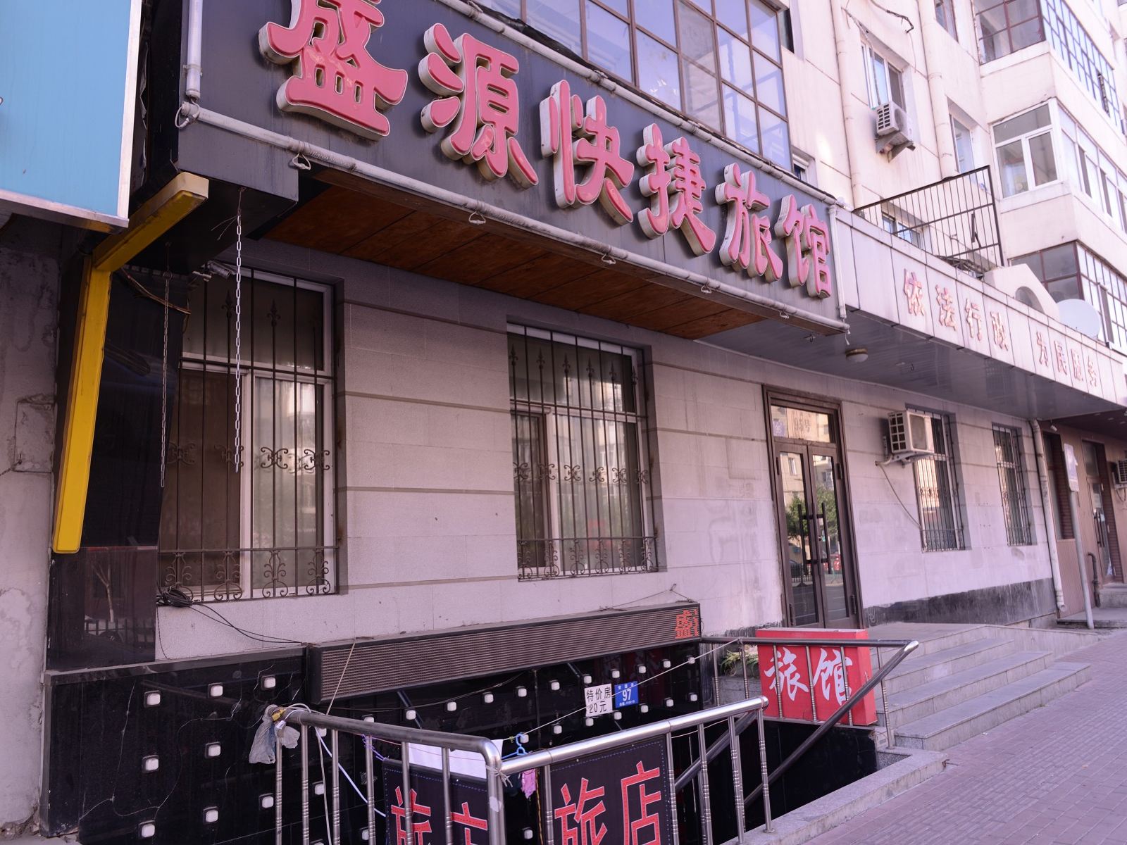 哈尔滨盛源快捷旅馆